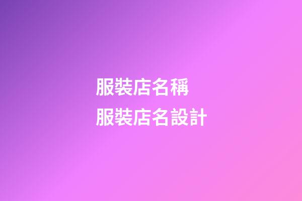 服裝店名稱 服裝店名設計-第1張-店鋪起名-玄機派